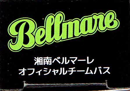 タカラトミー トミカ 湘南ベルマーレ オフィシャルチームバス - Image 3