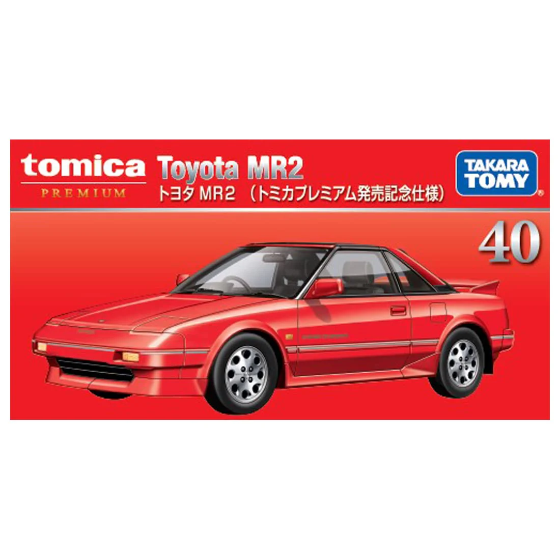 タカラトミー トミカプレミアム 40 トヨタ MR2 (トミカプレミアム発売記念仕様) ミニカー おもちゃ 6歳以上 - Image 2