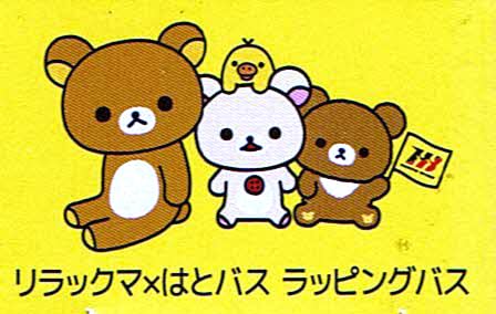タカラトミー(TAKARA TOMY) トミカ リラックマ×はとバス ラッピングバス(リラックマ) - Image 3