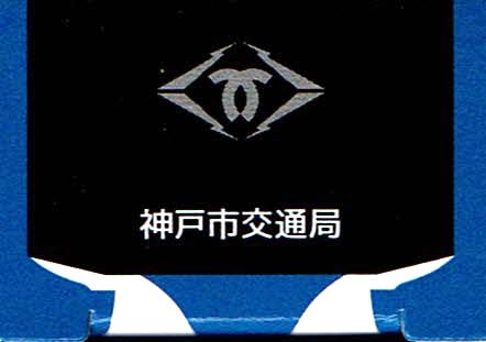 タカラトミー(TAKARA TOMY) トミカ 神戸市交通局 燃料電池バス SORA - Image 3
