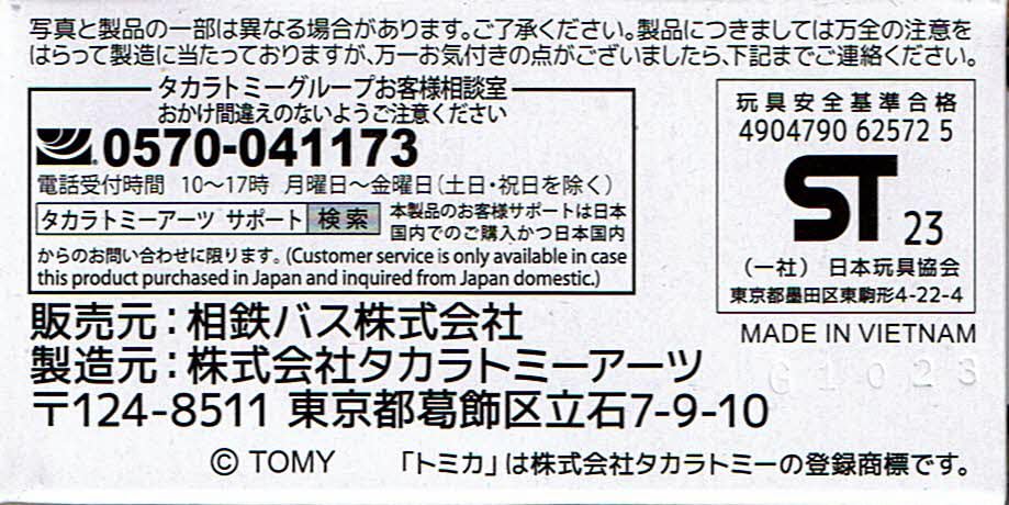 タカラトミー(TAKARA TOMY) トミカ 相鉄バス いすゞエルガ - Image 5