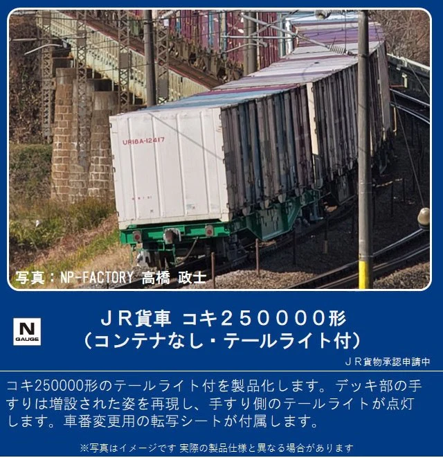 Tomix 8742 J.R. Freight Car Type KOKI250000 (without C