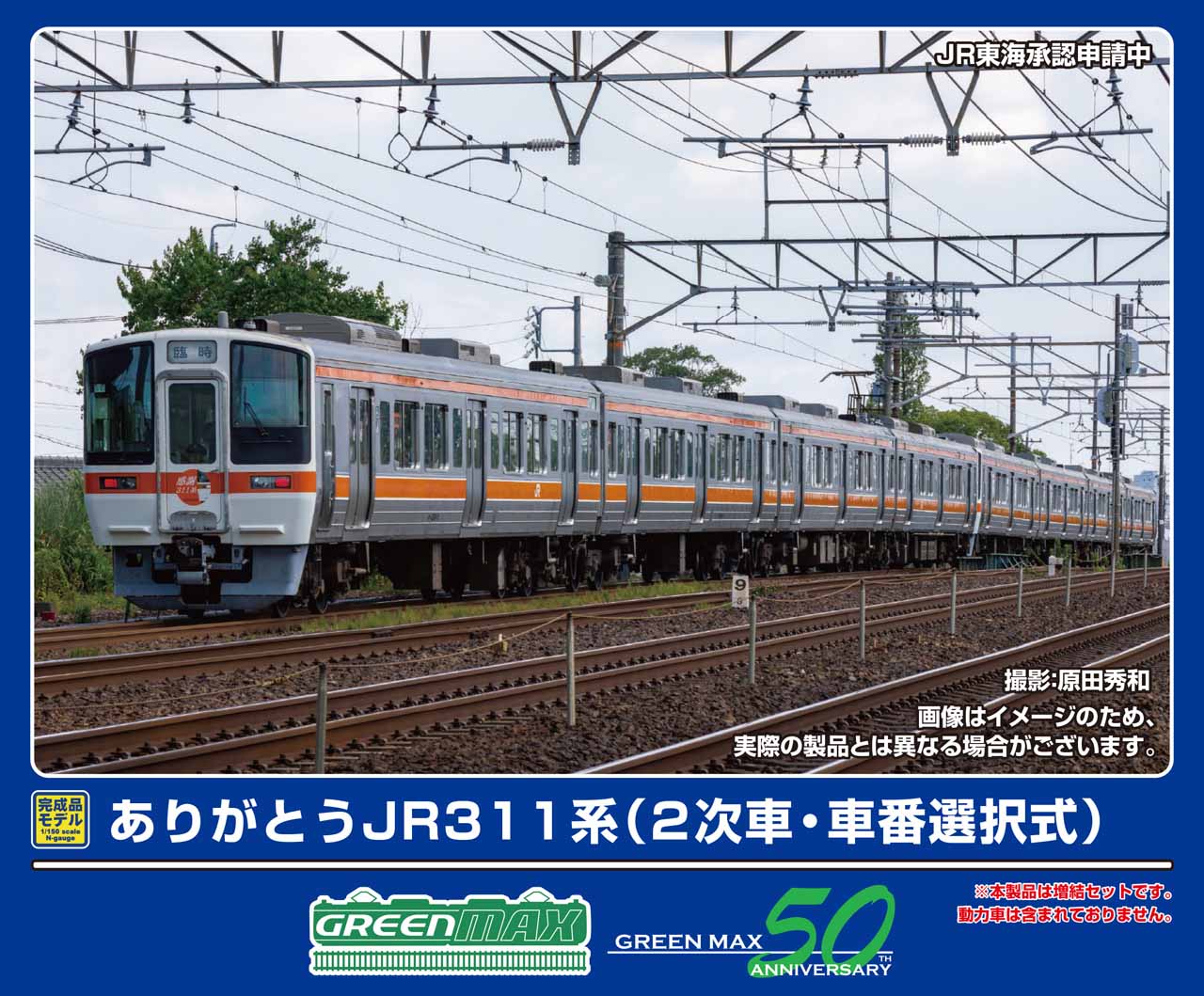 Green Max 50828 N Gauge Thank You JR 311 Series (2nd Batch, Customizable Car Number) 4-Cars Add-on Set