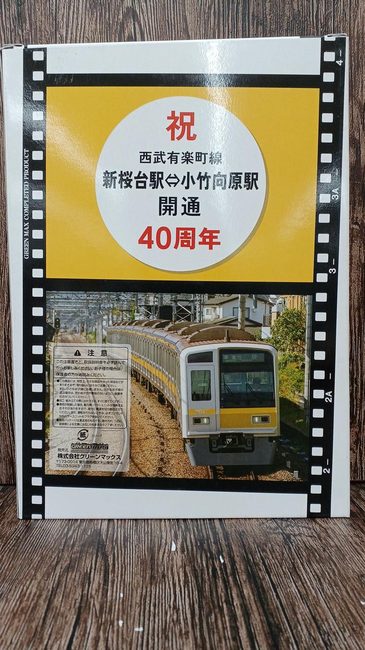 GREENMAX Seibu Yurakucho Line 40th Anniversary Commemorative Train (with Motor) 50764 - Image 2