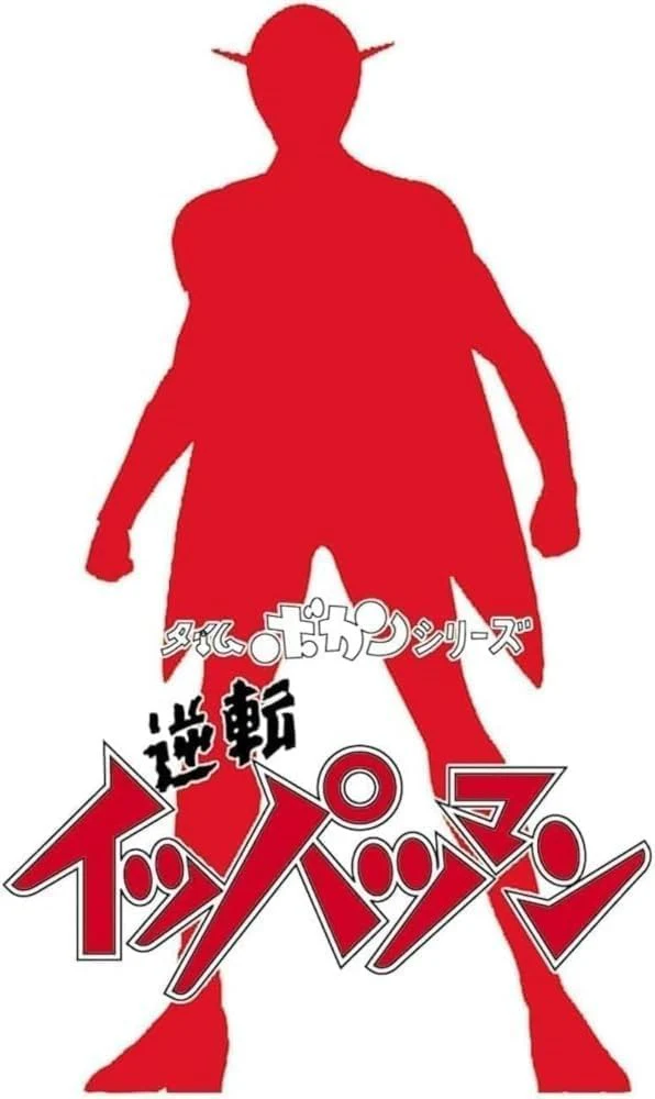 Hasegawa SP637 1/12 Time Bokan Series Gyakuten! Ippatsuman - Image 20