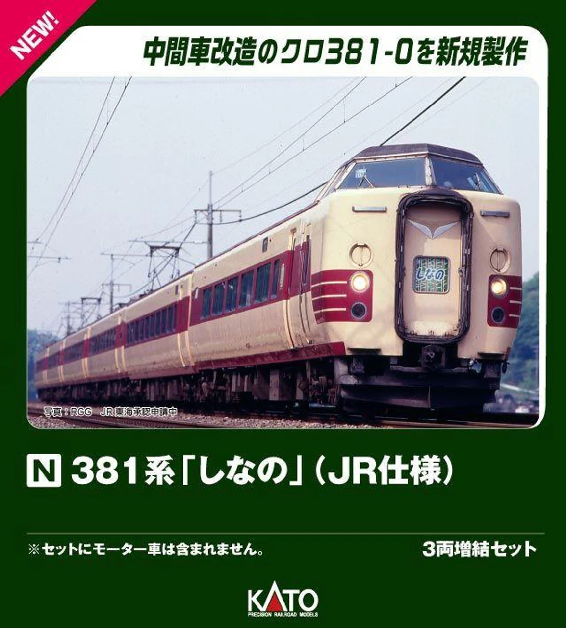 KATO 10-2038 N Gauge 381 Series Shinano (JR Type) 3 Cars Add-on Set - Image 2