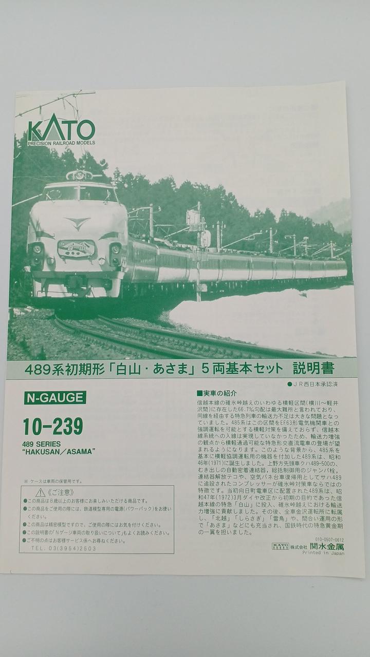 KATO N Gauge 489 Series Early Series Hakusan/Asama 5-Car Basic Set - Image 13
