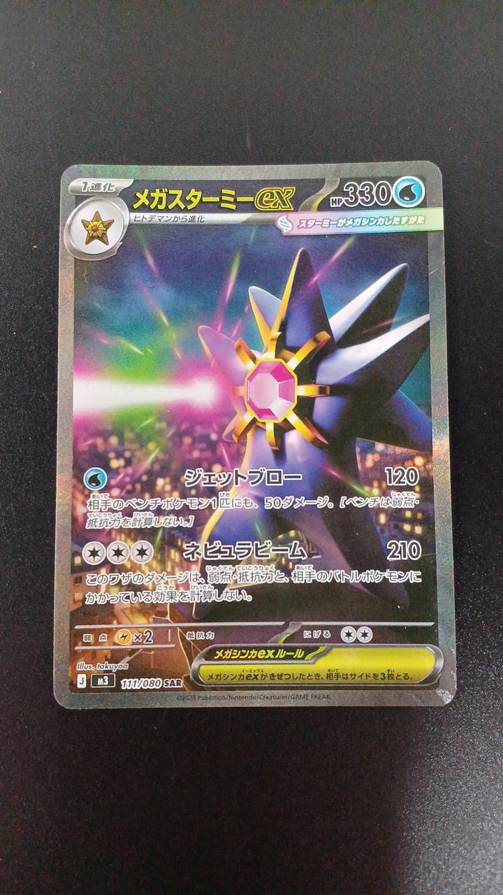 Mega Starmie EX 111/080/M3/B SAR