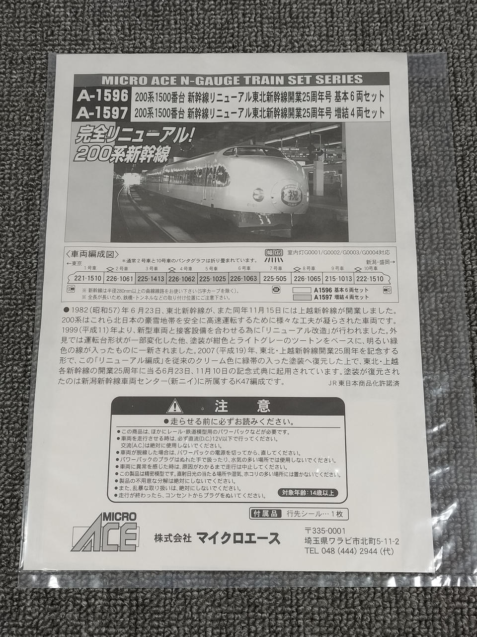 MICRO ACE 200 Series 1500 Subseries Renewal Tohoku Shinkansen 25th Anniversary Issue A-1596, 1597 - Image 11