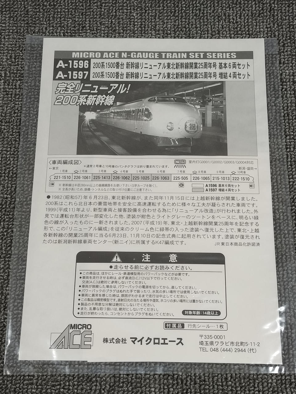 MICRO ACE 200 Series 1500 Subseries Renewal Tohoku Shinkansen 25th Anniversary Issue A-1596, 1597 - Image 4