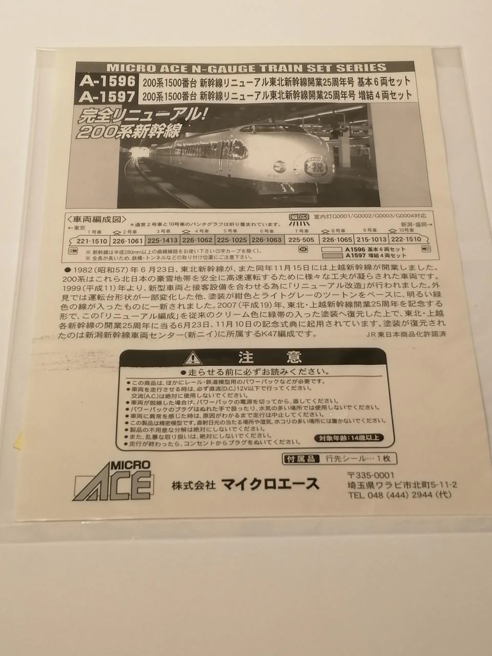 MICRO ACE 200 Series Shinkansen Shinkansen Shinkansen Renewal Tohoku Shinkansen 25th Anniversary Issue A-1596 - Image 10