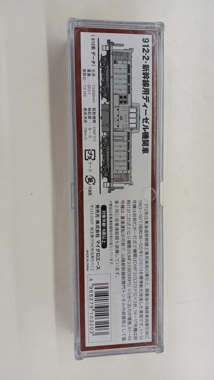 MICRO ACE N-Cage Powered Car A8806 912-2 / Shinkansen Diesel Locomotive - Image 10