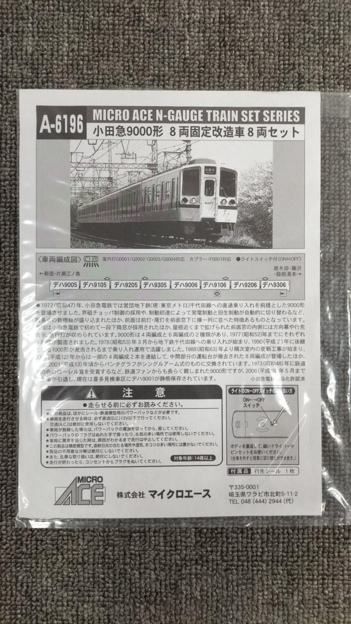MICROACE Odakyu 9000 Series A-6196 - Image 6