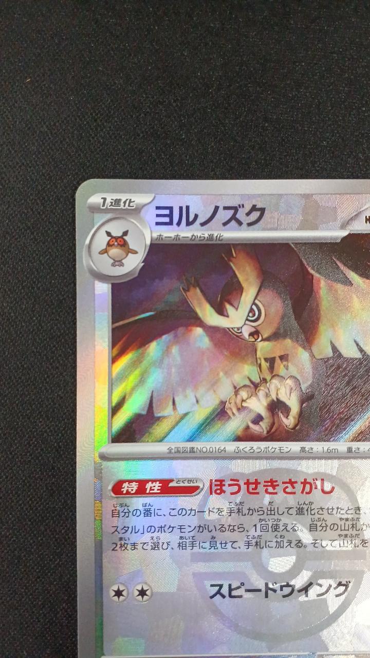 (Mirror) Noctowl (Master Ball) - Image 2