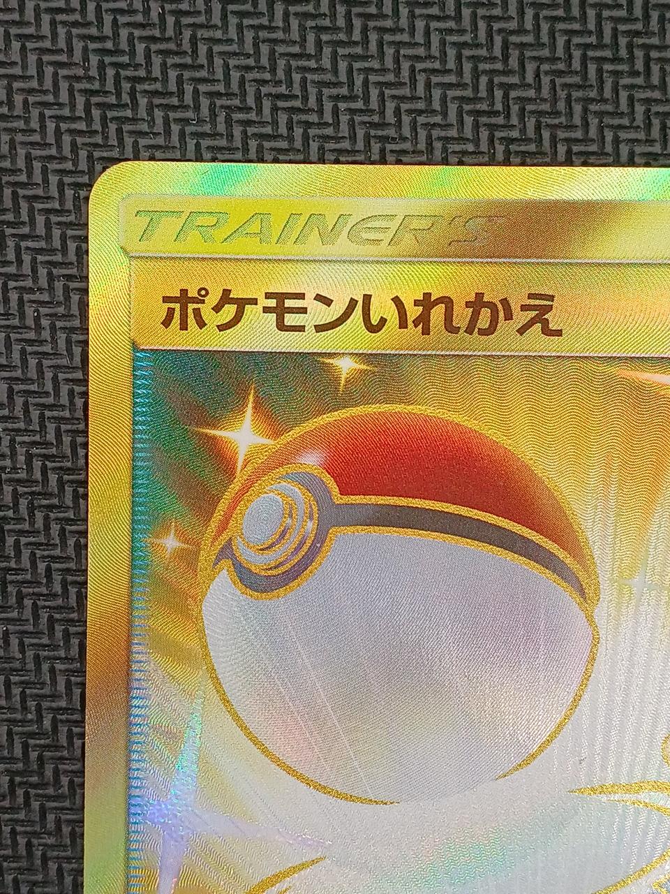 Pokémon Card Pokemon Switch (UR) 072/060 - Image 2