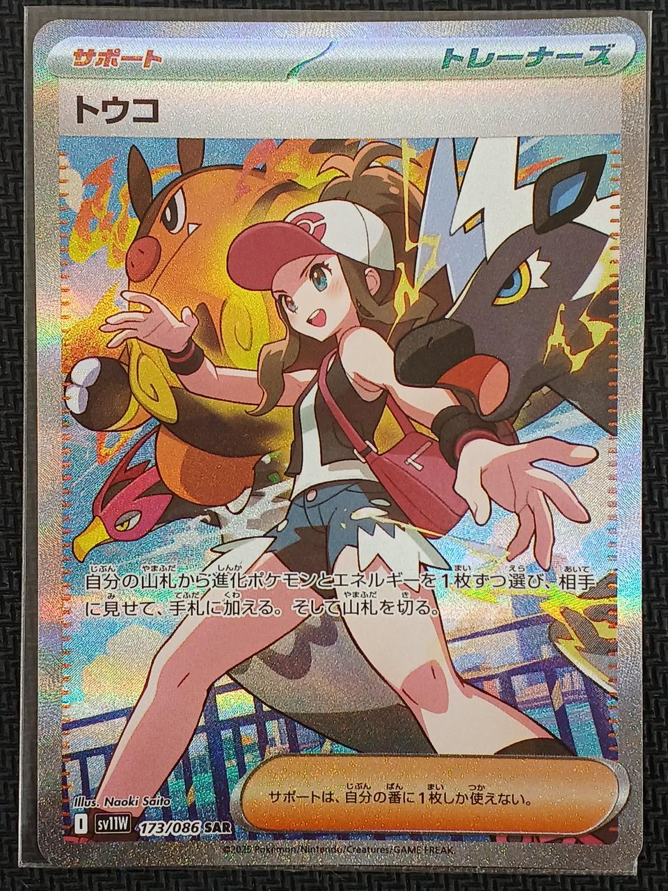 Pokemon Card Touko SAR 173/086