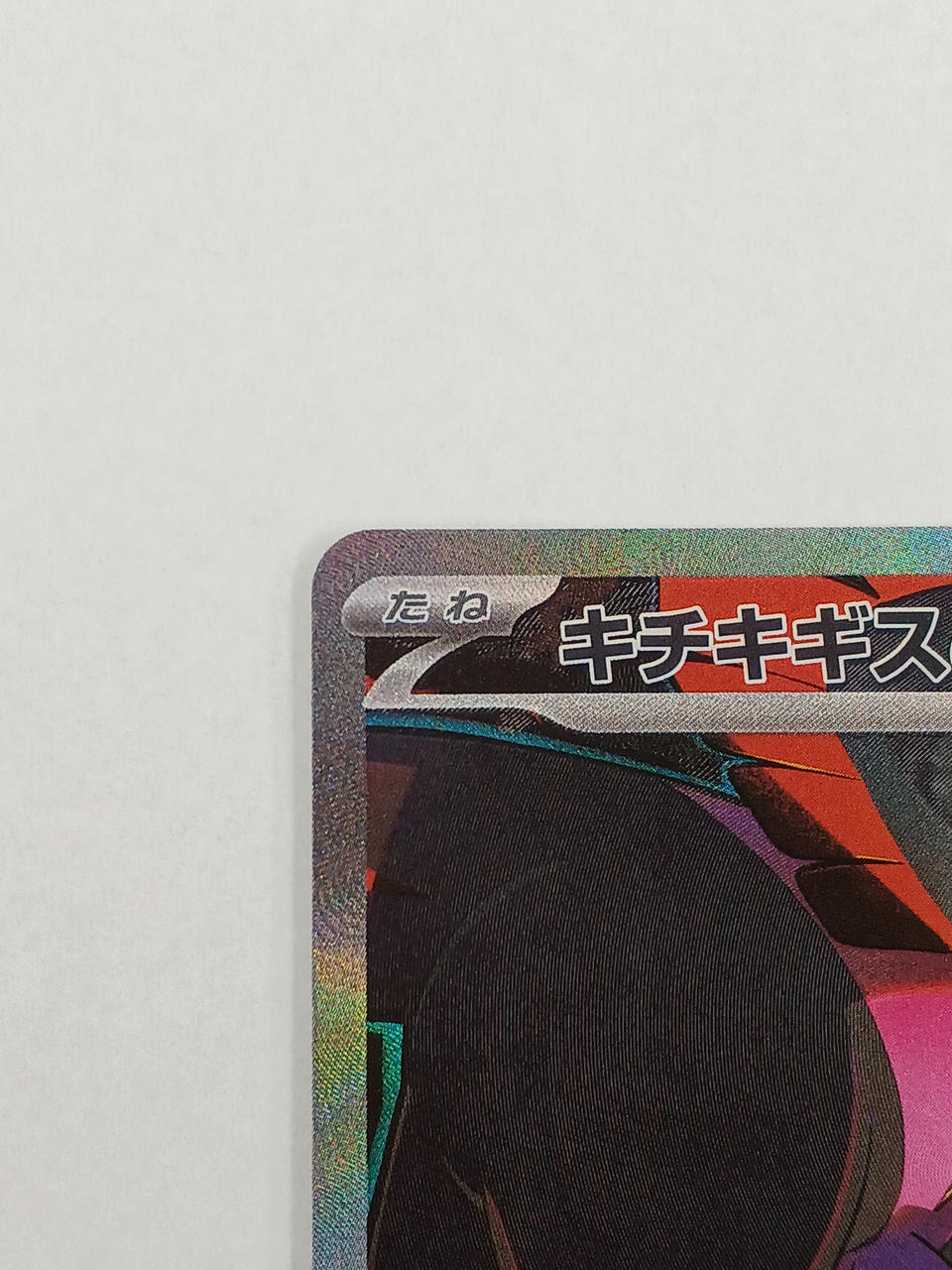 Pokémon Card Kichikigisu EX SAR - Image 2