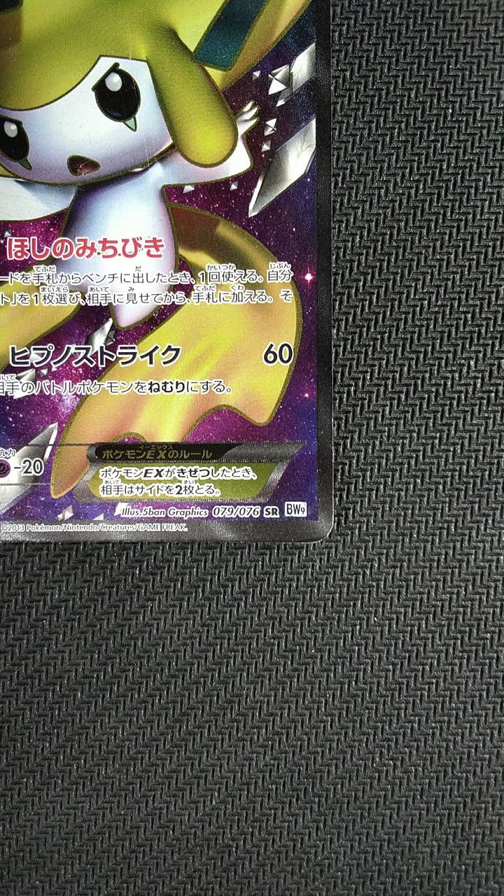 Pokémon Card Jirachi EX 079/076 SR BW9 - Image 5