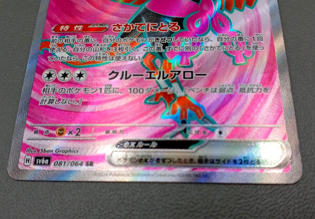 Pokémon Card Fezandipiti ex SV6A 081/064 SR - Image 3