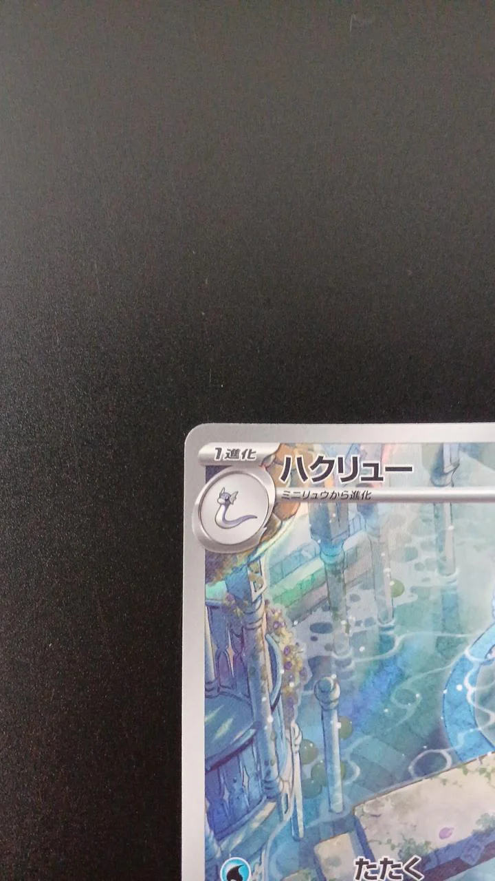 Pokémon Dragonair 182/165/SV2A/B AR (Art Rare) - Image 2