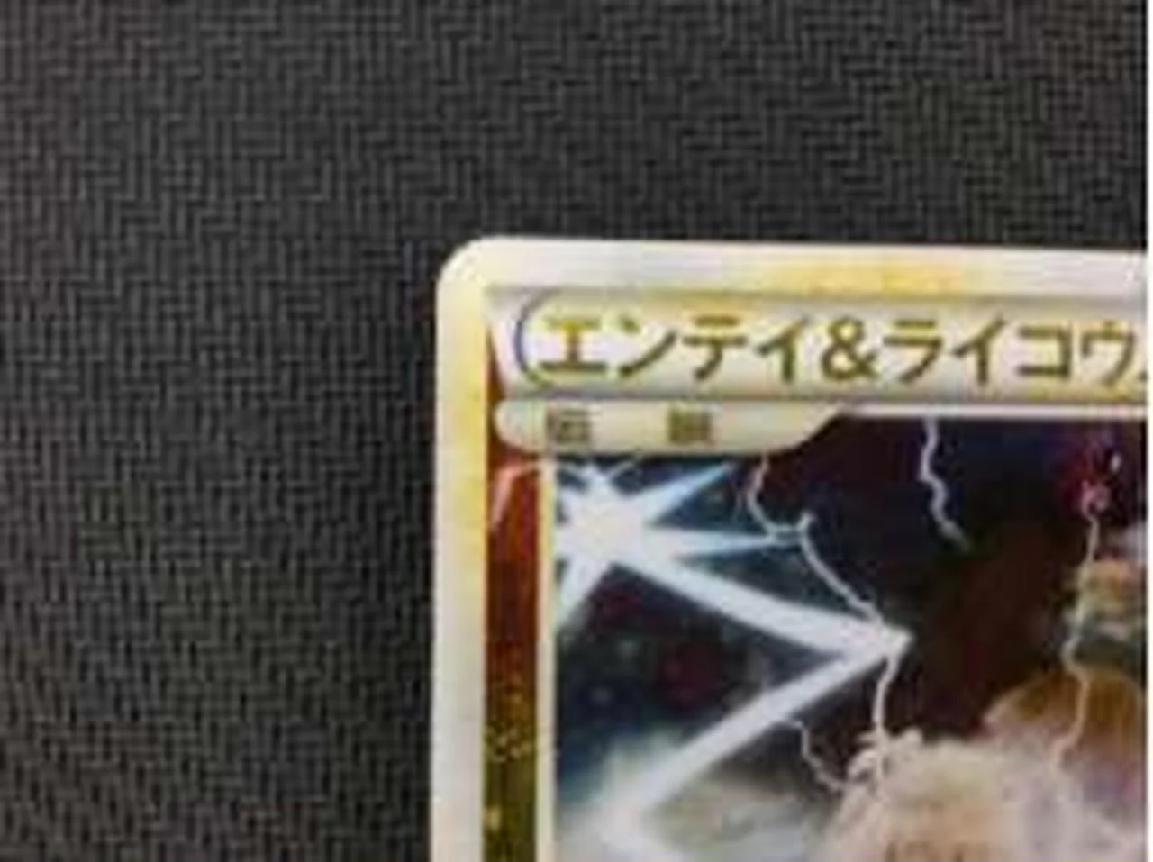 Pokémon Entei & Raikou LEGEND Unlimited 063/080:064/080 - Image 2