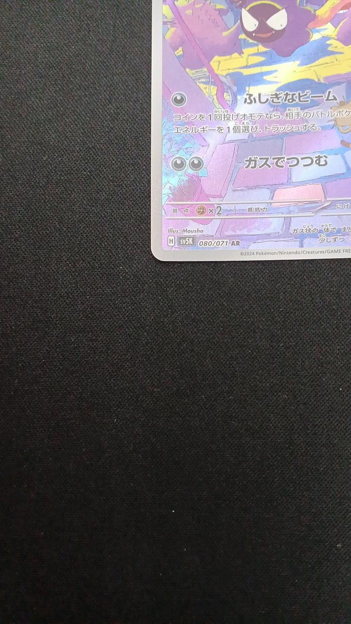 Pokémon Gastly 080/071/SV5K/B AR (Art Rare) - Image 4