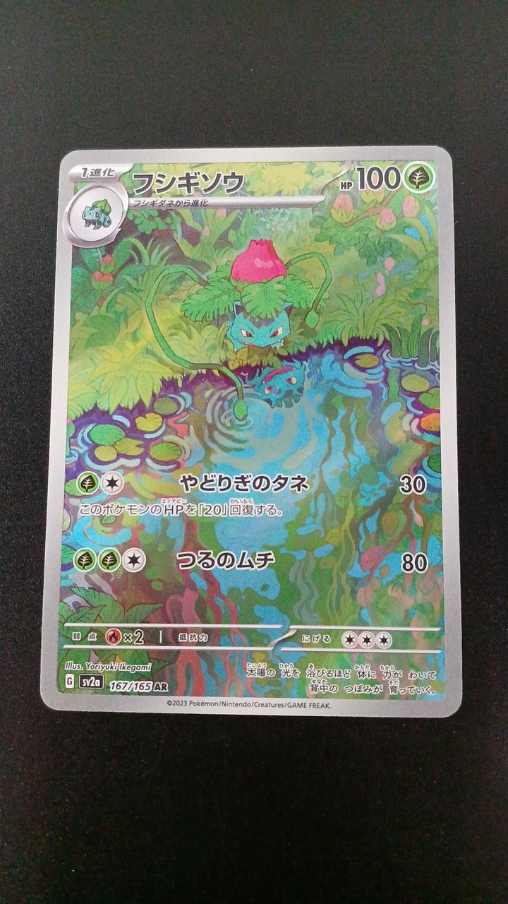 Pokémon Ivysaur 167/165/SV2A/B AR (Art Rare)