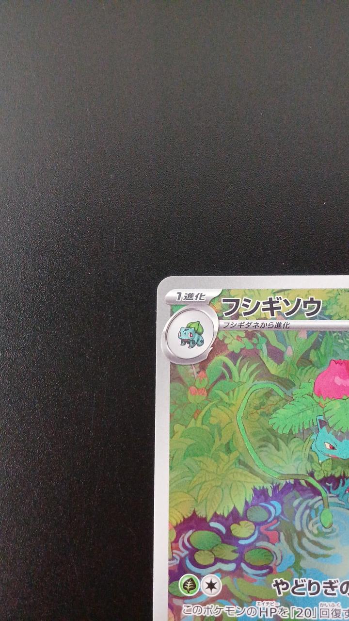 Pokémon Ivysaur 167/165/SV2A/B AR (Art Rare) - Image 2