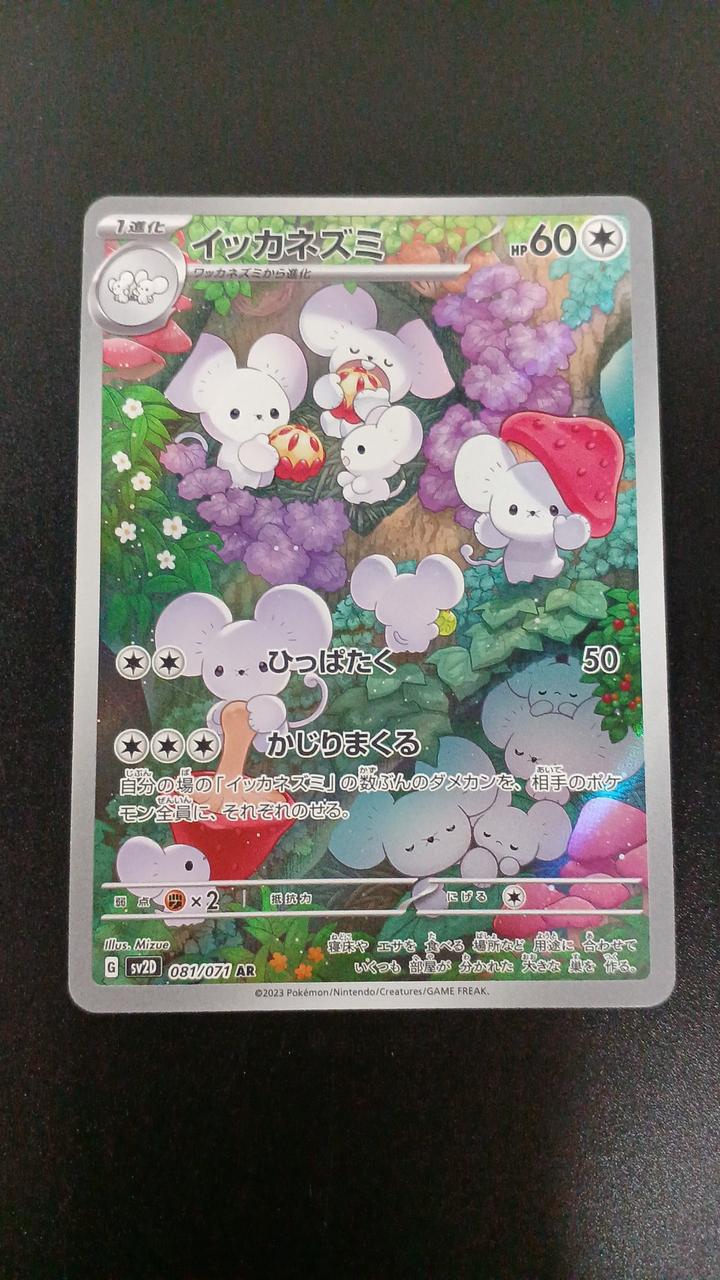Pokémon Maushold 081/071/SV2D/B AR (Art Rare)