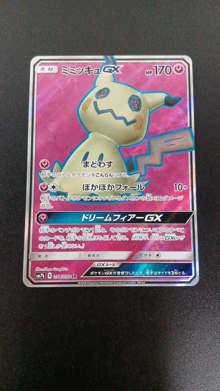 Pokémon Mimikyu GX 054/050/SM7B/B SR (Super Rare)