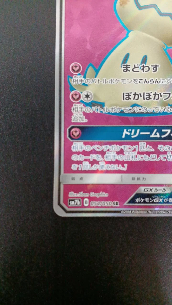 Pokémon Mimikyu GX 054/050/SM7B/B SR (Super Rare) - Image 4