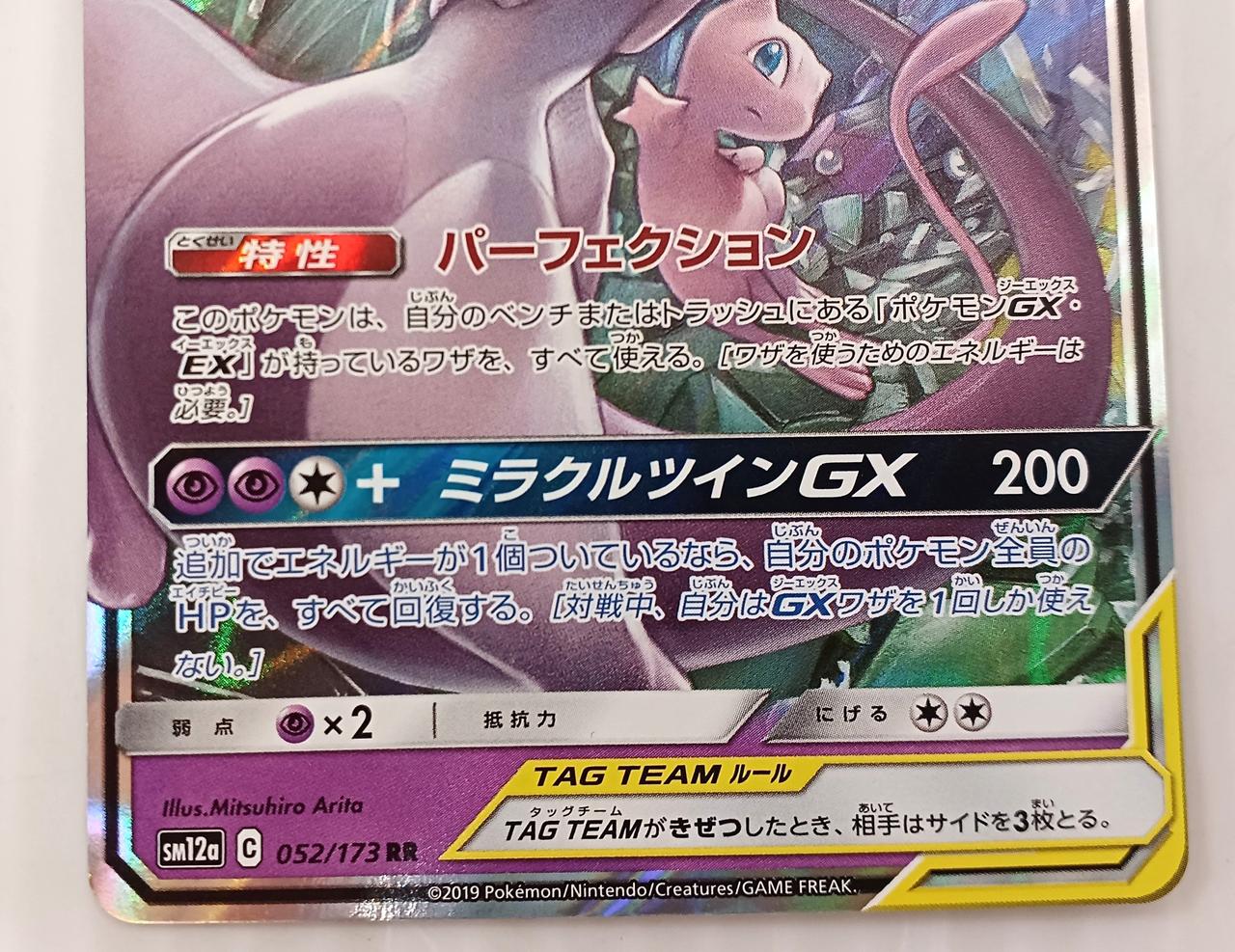 Pokemon Pokemon Card RR Mewtwo & Mew GX - Image 3