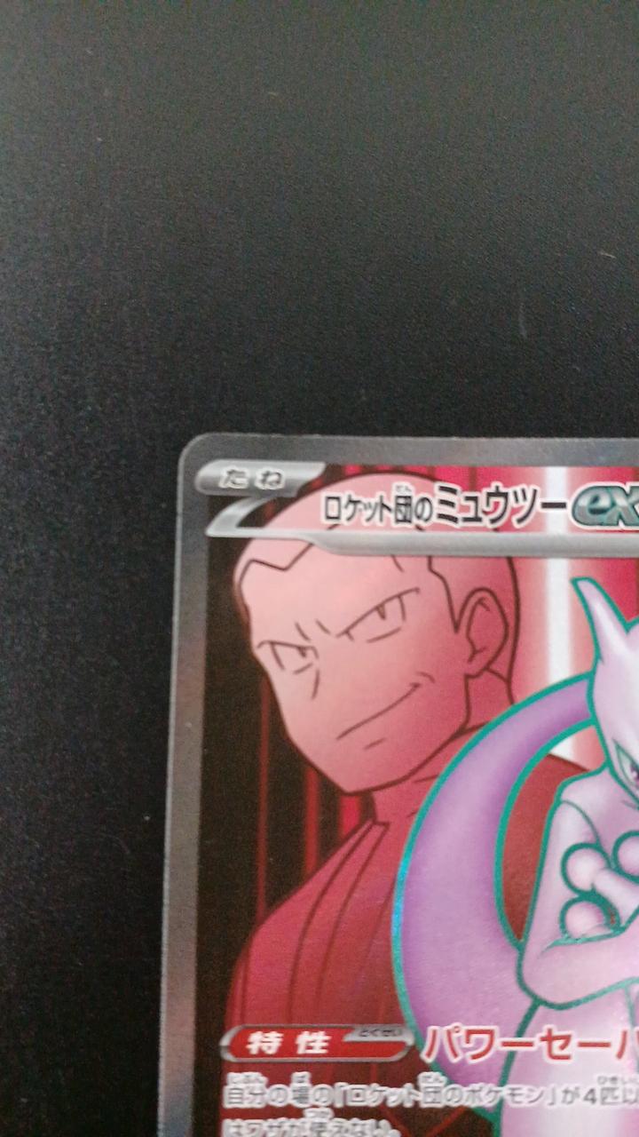 Pokémon Team Rocket's Mewtwo ex 114/098/SV10/B SR (Super Rare) - Image 2