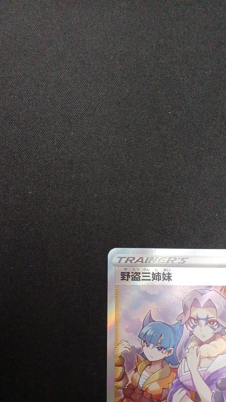 Pokémon The Three Bandit Sisters 087/071/S10A/B SR (Super Rare) - Image 2