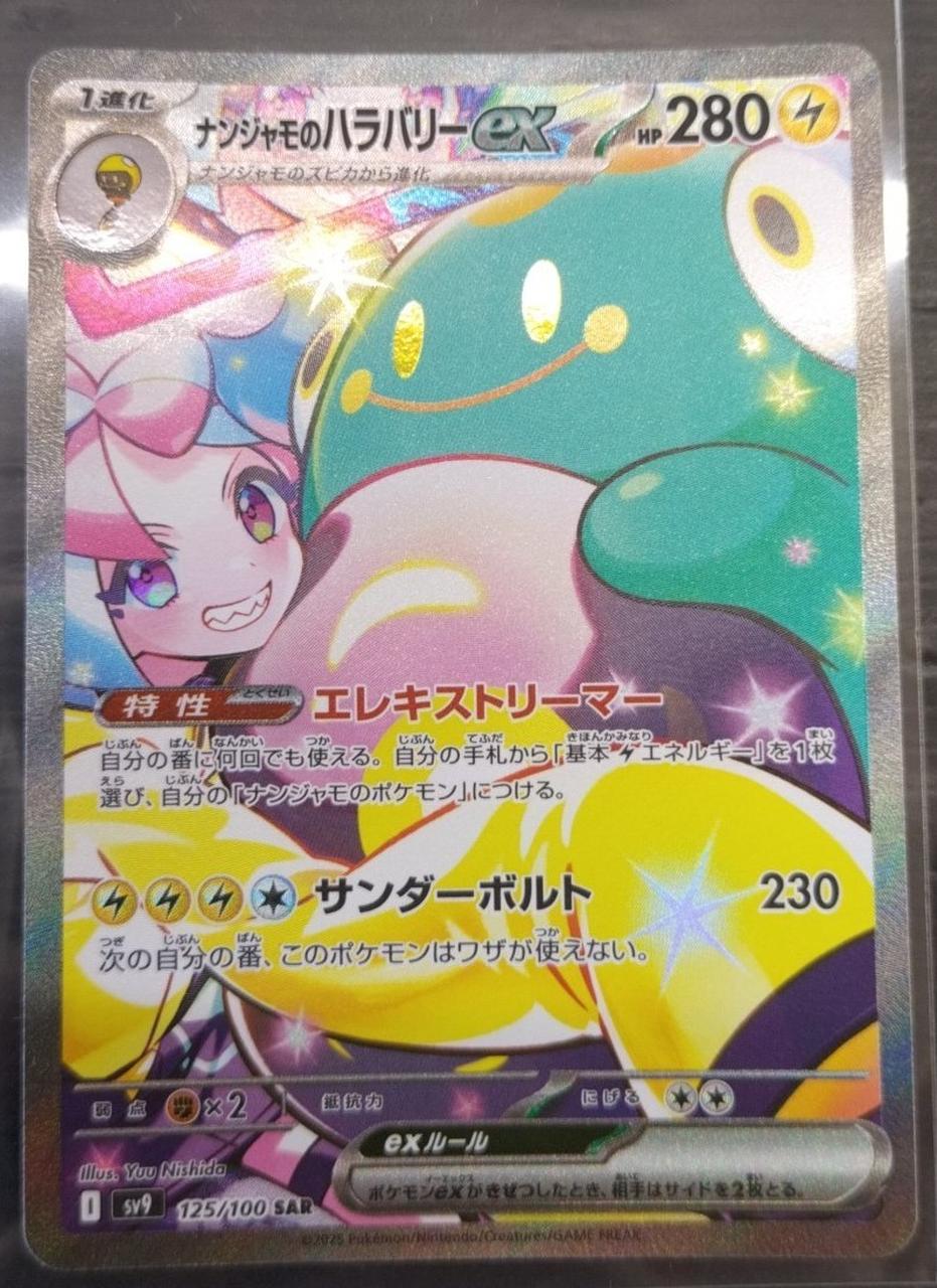 Pokémon Trading Card Game Nanjamo Harabari ex SAR