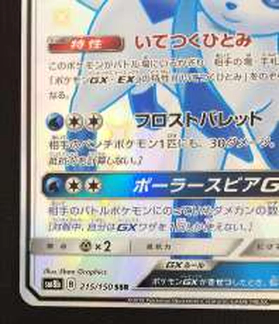 Pokémon Trading Card Game Glacia GX SSR - Image 4