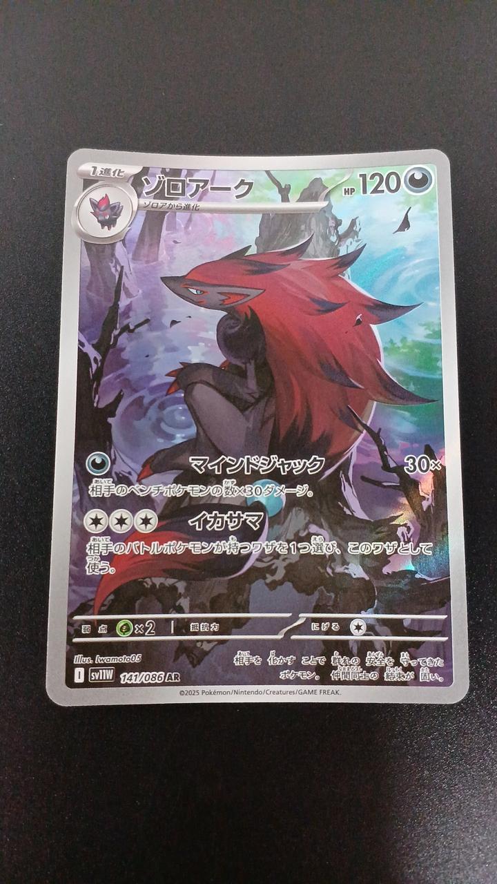 Pokémon Zoroark 141/086/SV11W/B AR (Art Rare)