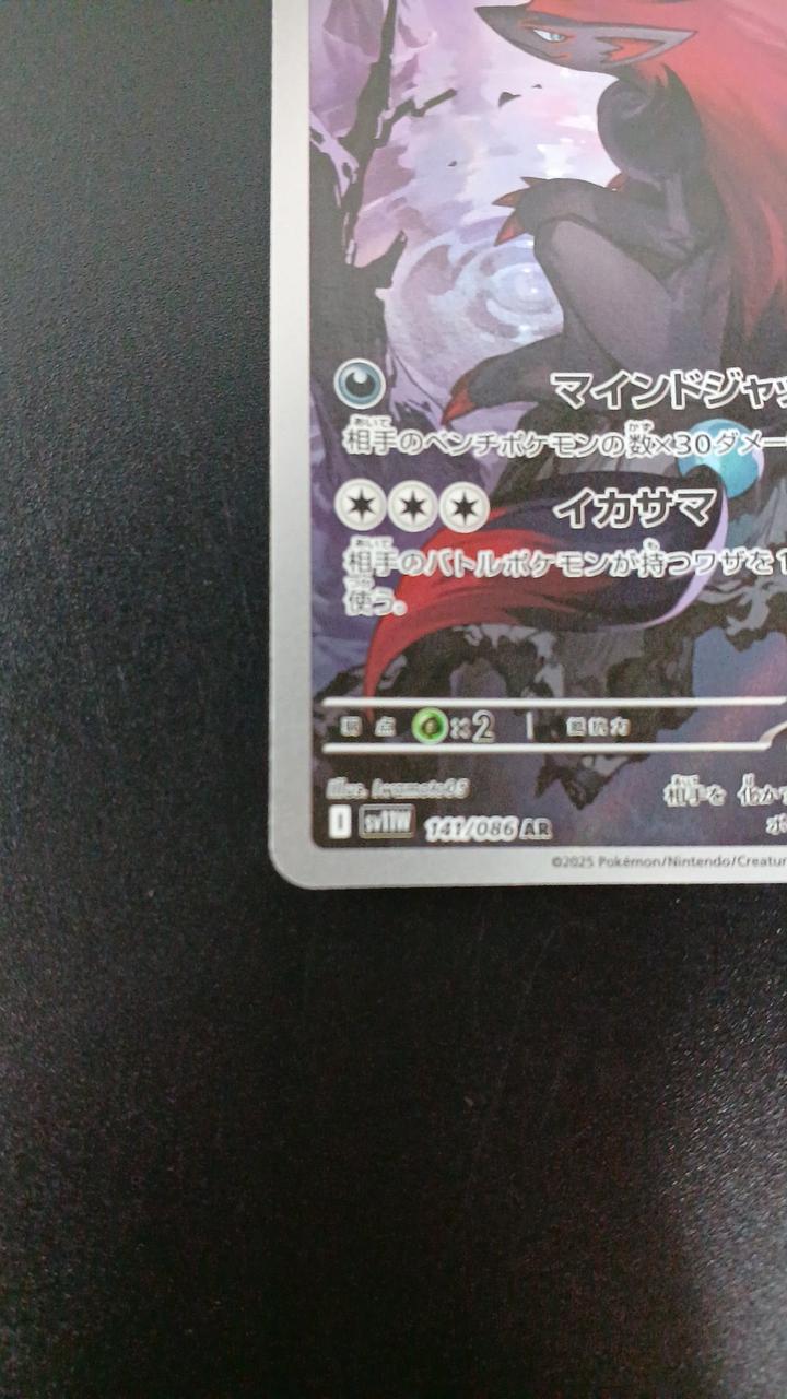 Pokémon Zoroark 141/086/SV11W/B AR (Art Rare) - Image 4
