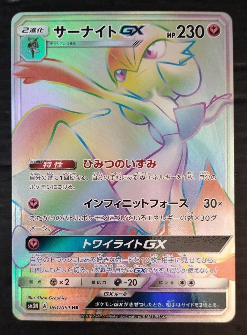 Rare card Sernight GX HR