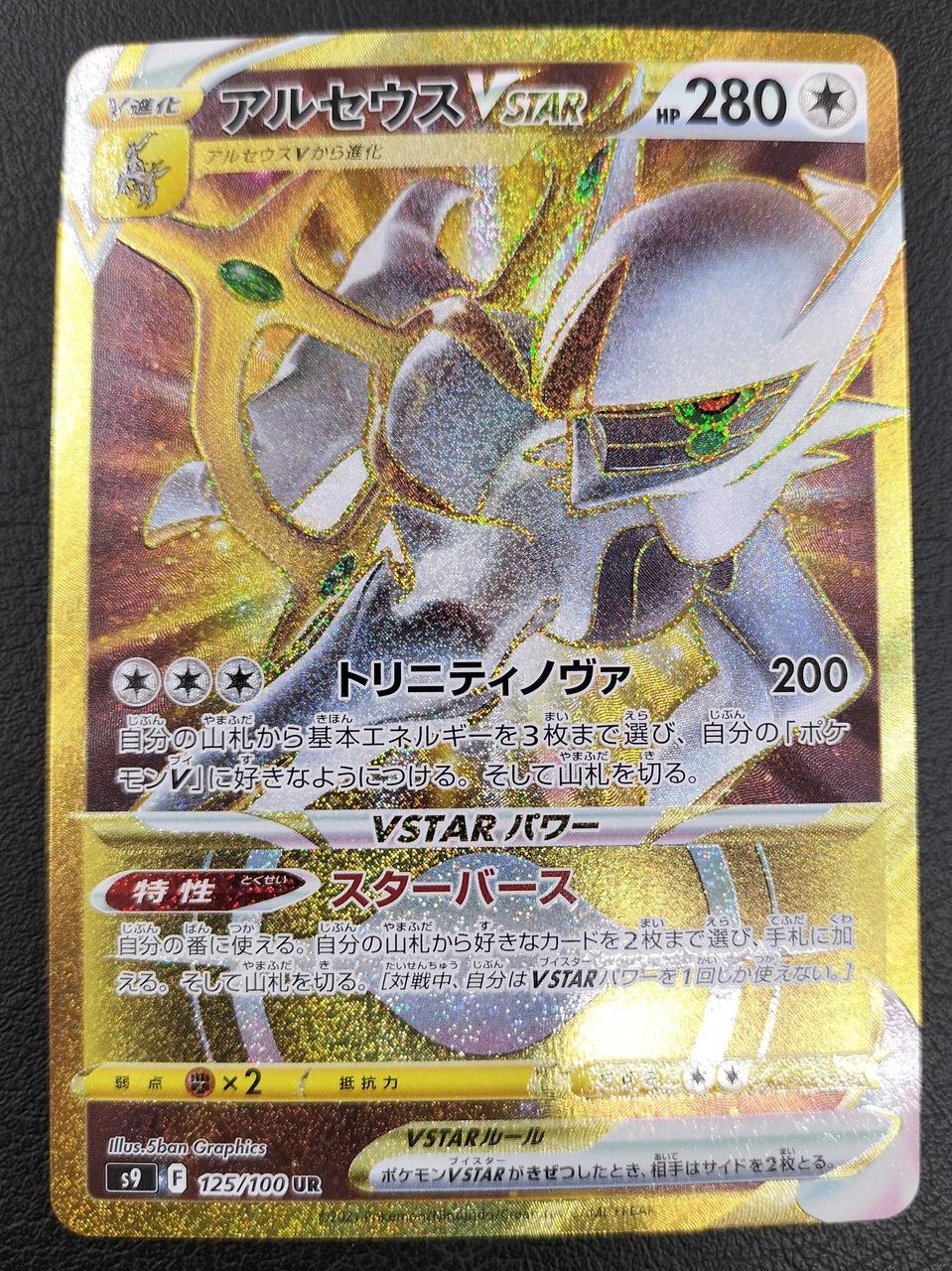 Rare card Arceus VSTAR UR 125/100