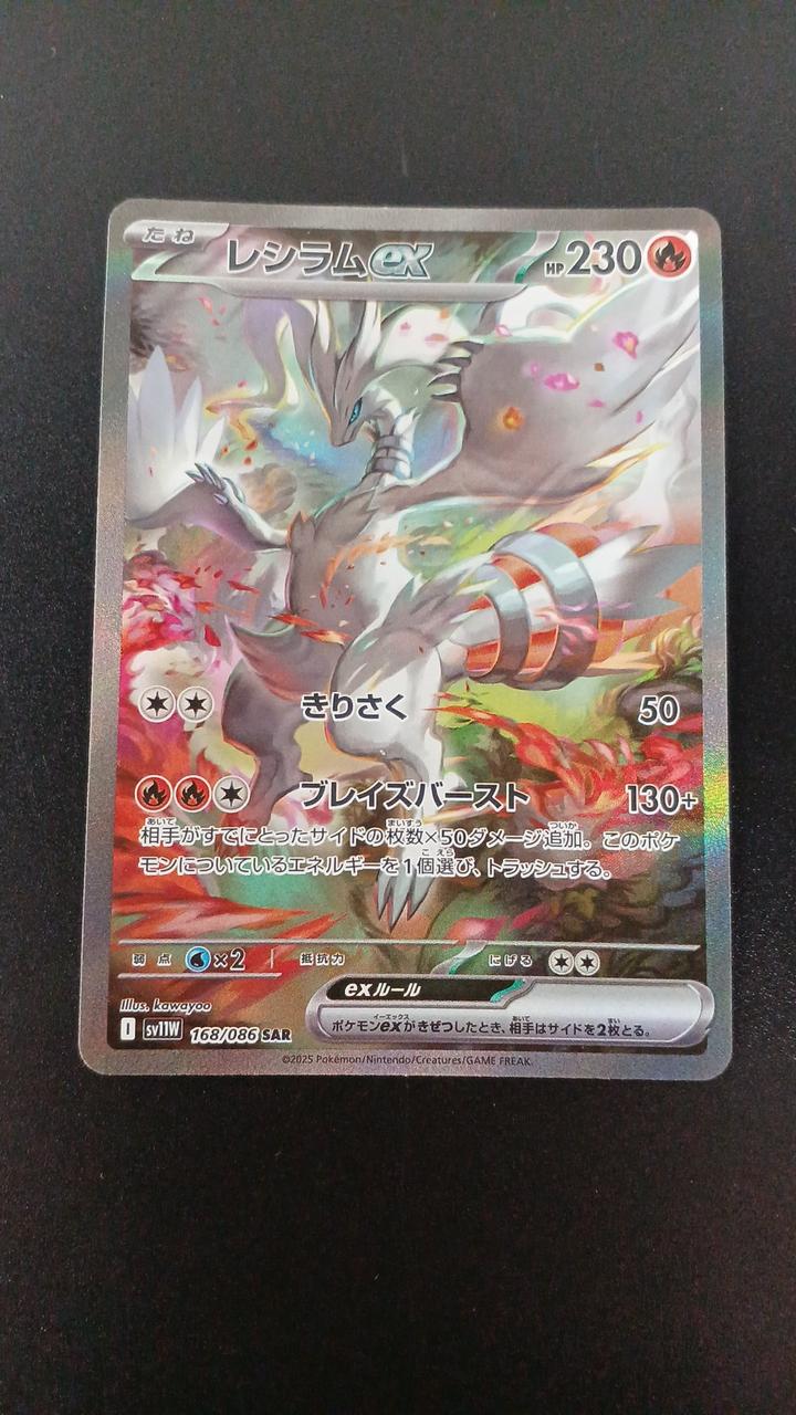 Reshiram ex 168/086/SV11W/B SAR