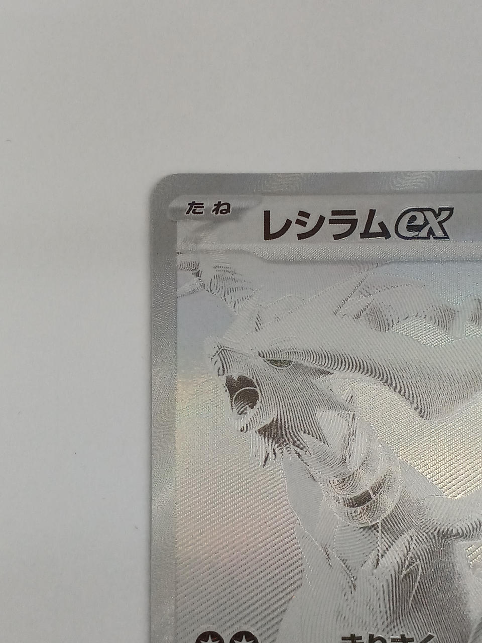 Reshiram EX 174/086/SV11W/B BWR - Image 3
