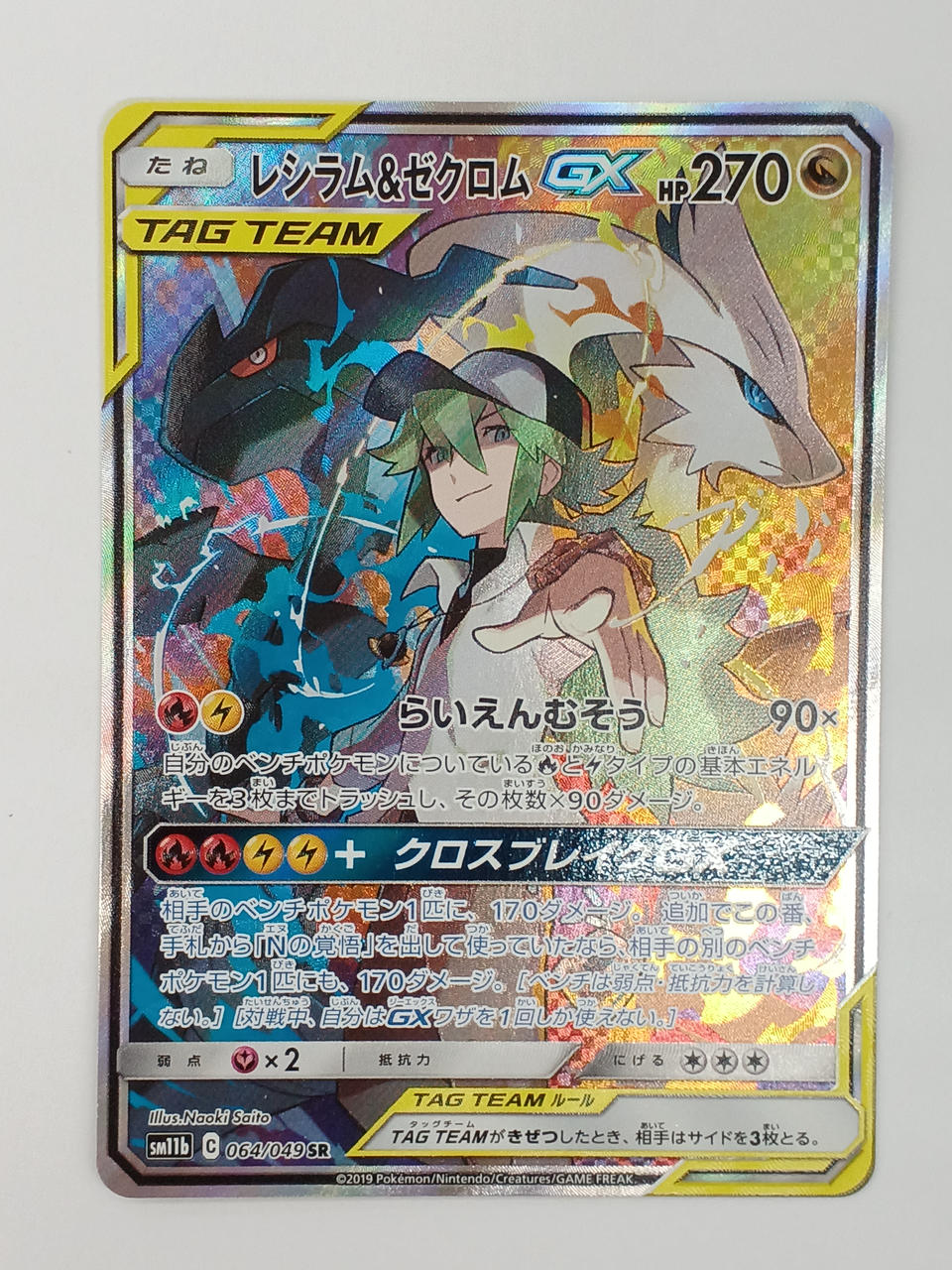 Reshiram & Zekrom GX 064/049/SM11B/B SR (Super Rare)