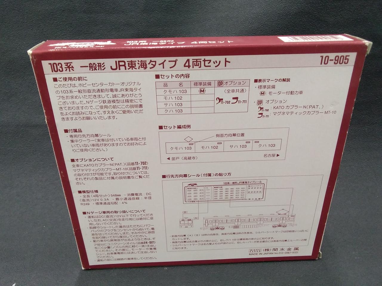 ROUNDHOUSE 103 Series Standard JR Central Type 4-Car Set 10-905 - Image 2