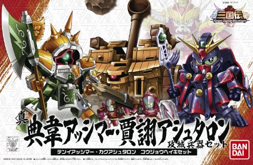SDガンダム SD三国伝 Brave Battle Warriors 真典韋アッシマー 賈ク(カク)アシュタロン 攻城兵器セット&合体武装6種(甲) NO.410