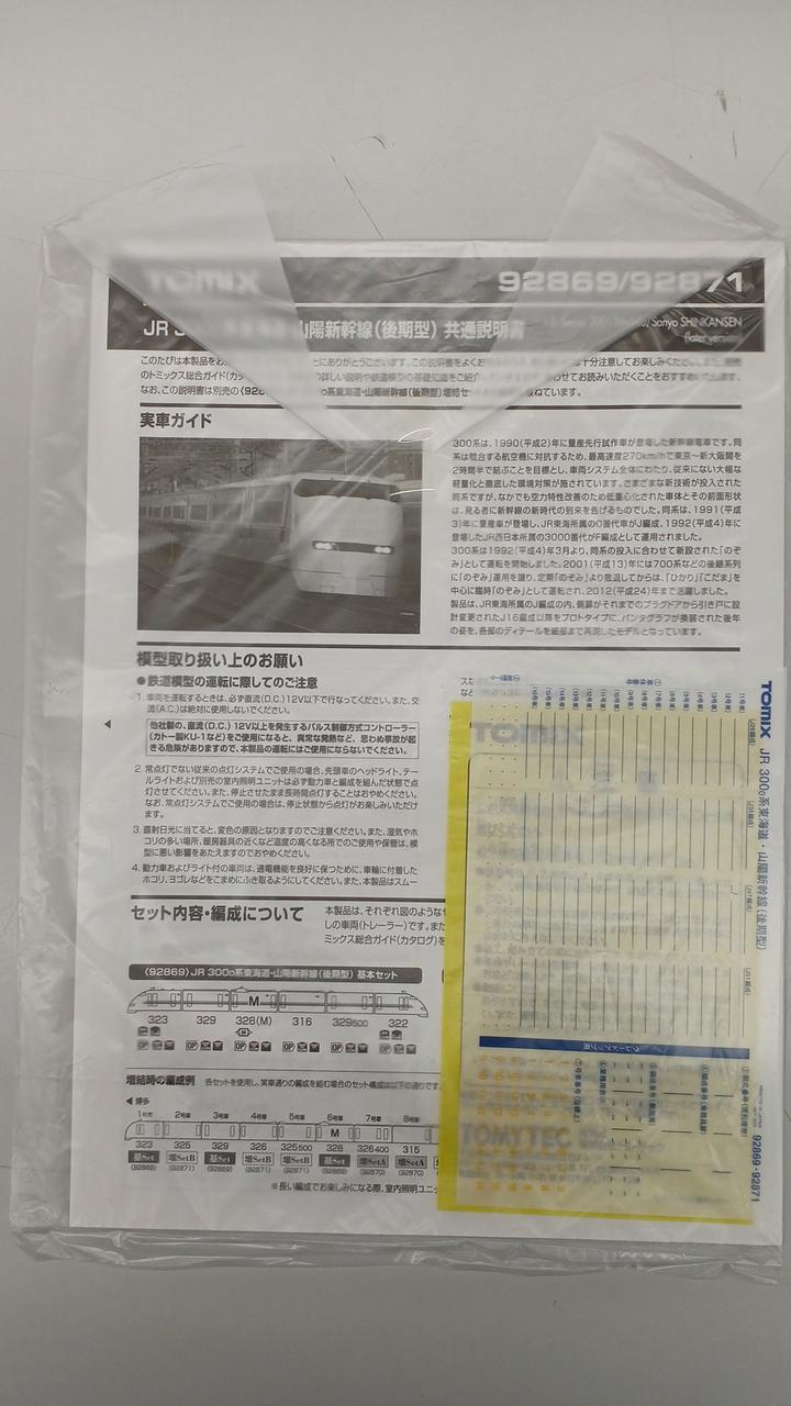 TOMIX 300 Series Tokaido and Sanyo Shinkansen Late Model 16-Car Set - Image 12
