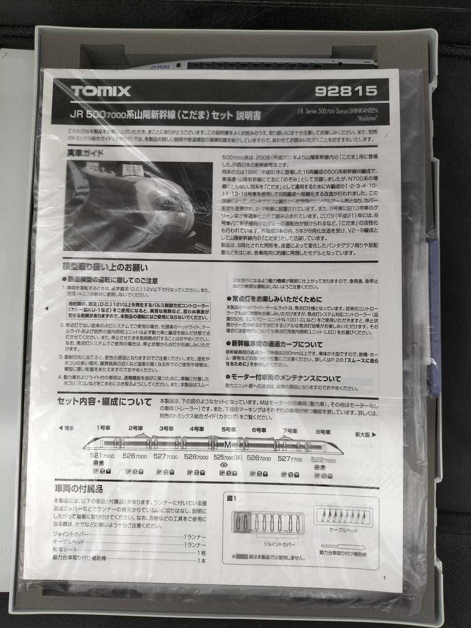 TOMIX 500 Series Sanyo Shinkansen Kodama 92815 - Image 12