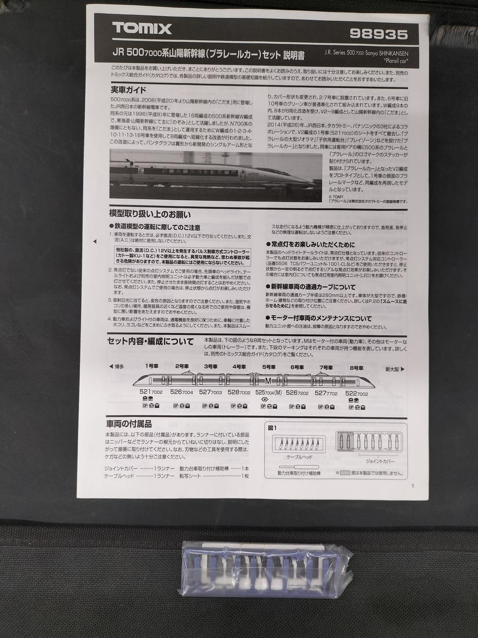 TOMIX 500 Series Sanyo Shinkansen (Plarail Car) 98935 - Image 10