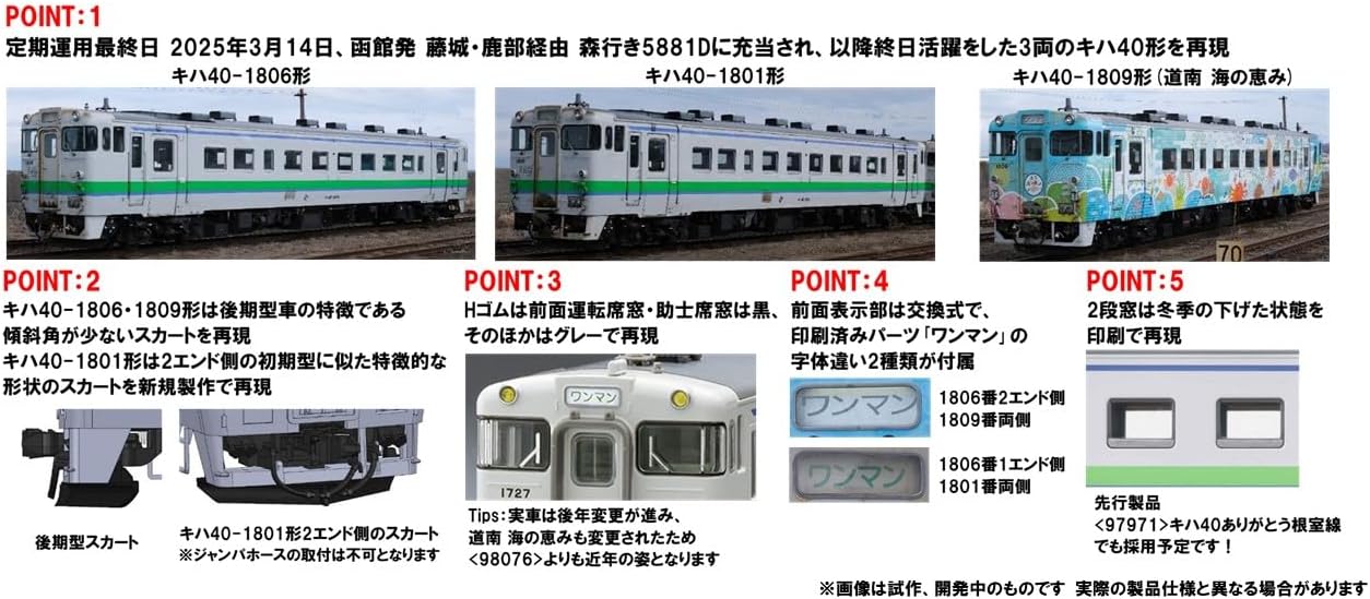 TOMIX 97972 Special Project KIHA 40-1700 Series Diesel Car (Thank You Kiha 40 Hakodate Main Line) 3 Cars Set - Image 2